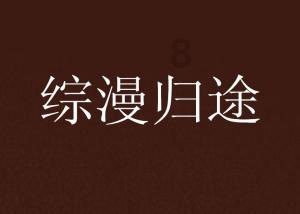 迷路的老奶奶